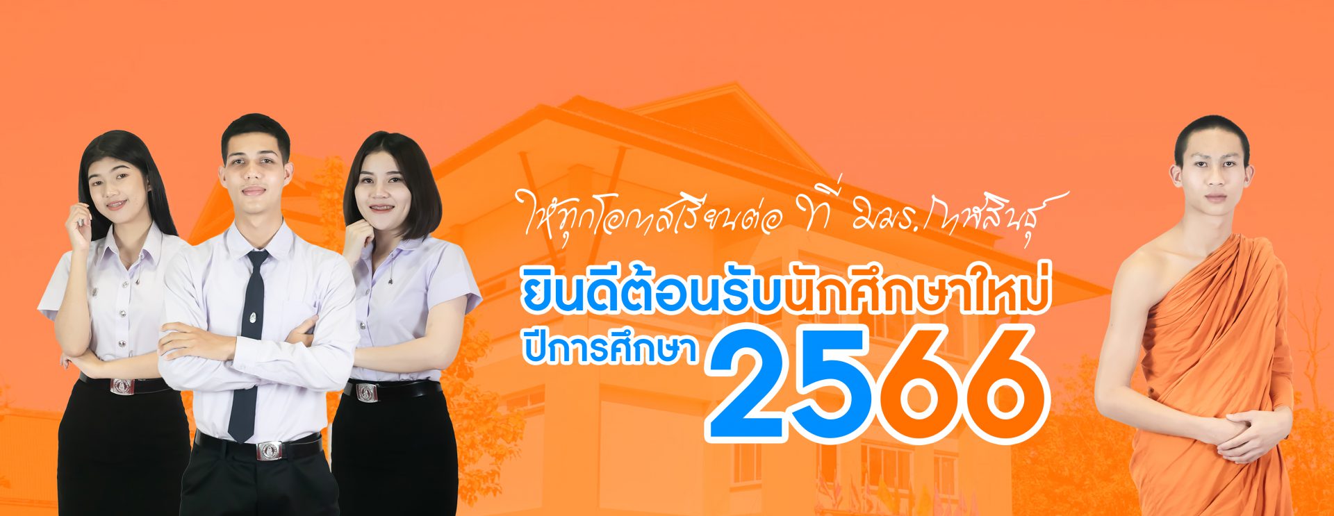 ยินดีต้อนรับนักศึกษาใหม่