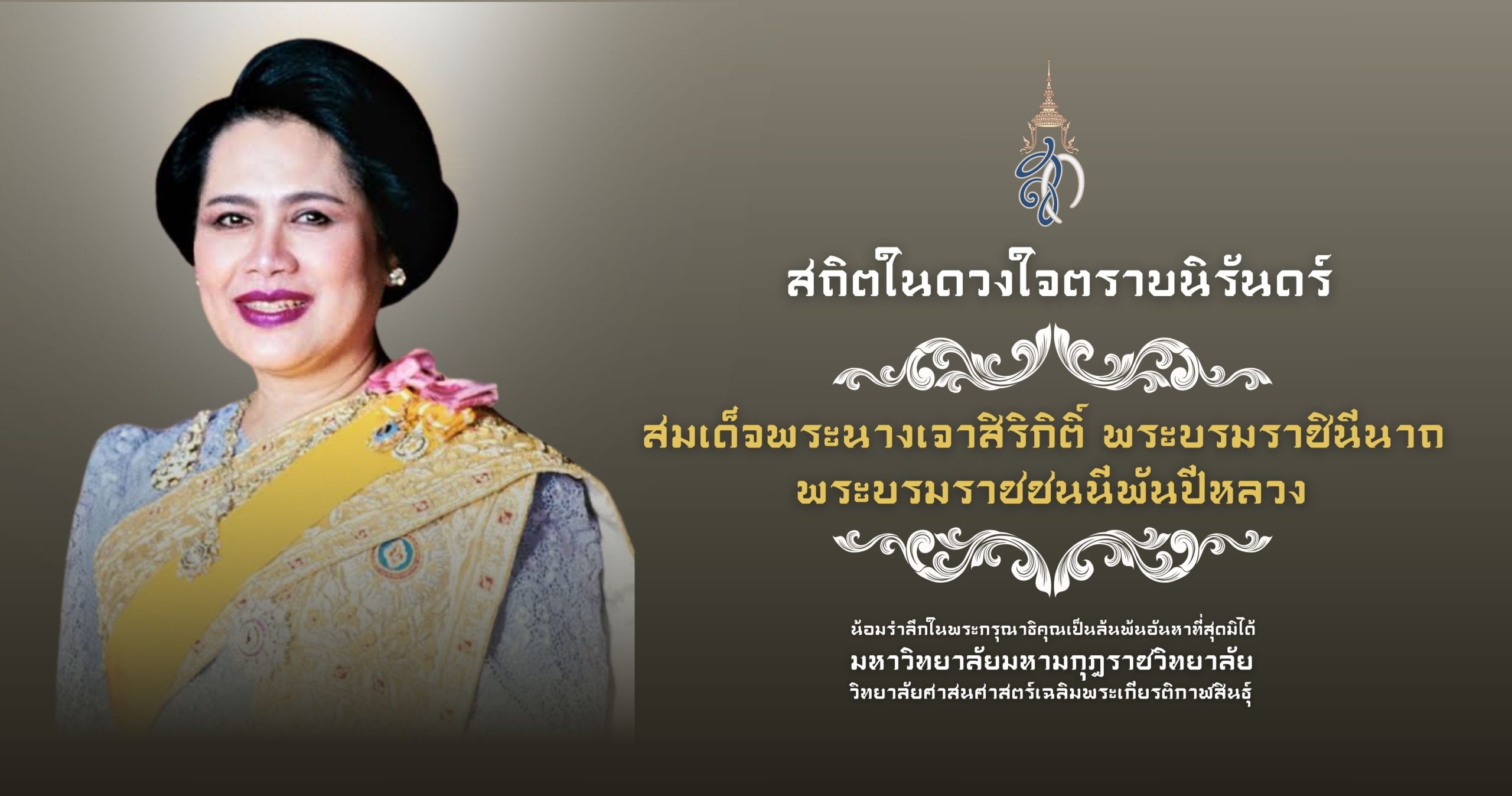 น้อมรำลึกในพระกรุณาธิคุณเป็นล้นพ้นอันหาที่สุดมิได้