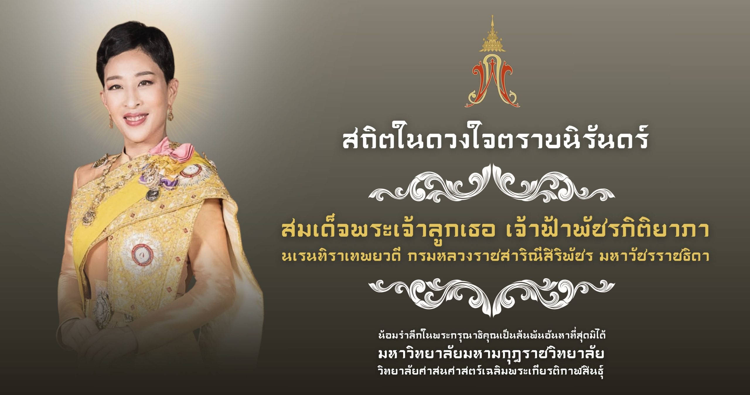 น้อมรำลึกในพระกรุณาธิคุณเป็นล้นพ้นอันหาที่สุดมิได้